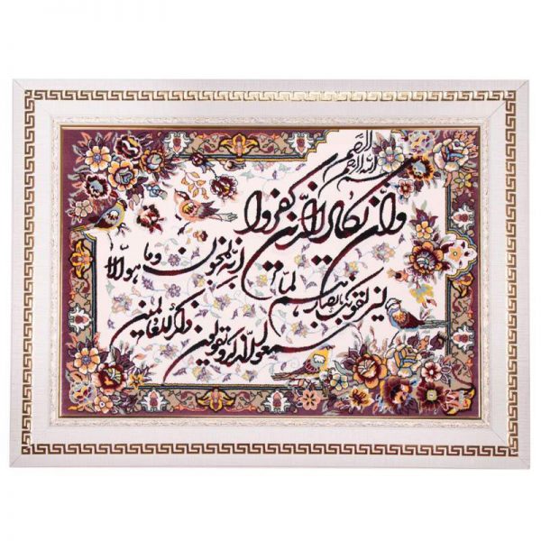 Persian Wall Carpet: Islamic Slogan (Not-handmade) Simple Frame 2