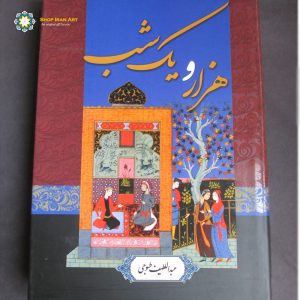 The book A Thousand and One Nights (in Persian) 12