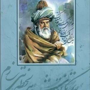 Masnavi i Man'navi (Teachings of Rumi) (English) 6