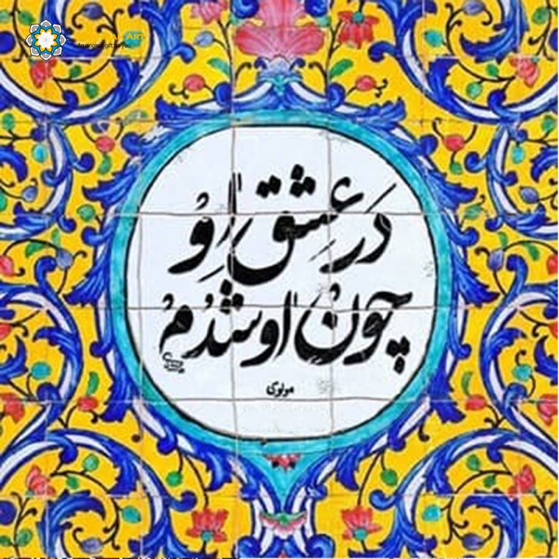 Classic Tile Rumi Decorative Tile, Rumi Poem (with frame) - Shop Iran Art