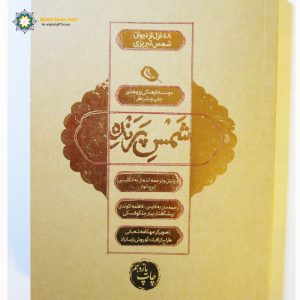 Divan-e Shams-e Tabrizi, 48 Ghazals (Persian & English)